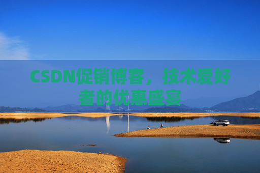 CSDN促销博客,技术爱好者的优惠盛宴